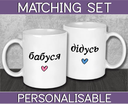 бабуся and дідусь Ukrainian Grandad & Grandma Mugs // Mother's Father's Day Gift // New Baby // Anniversary // Personalised Birthday Present